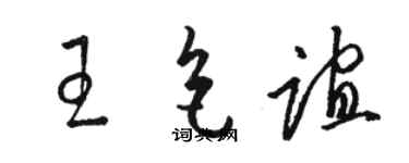 駱恆光王色誼草書個性簽名怎么寫