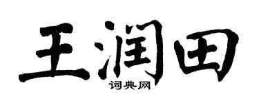 翁闓運王潤田楷書個性簽名怎么寫