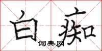 駱恆光白痴楷書怎么寫