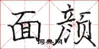 駱恆光面顏楷書怎么寫