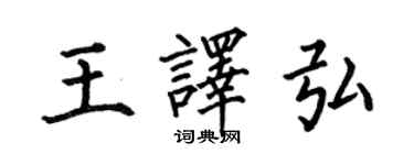 何伯昌王譯弘楷書個性簽名怎么寫