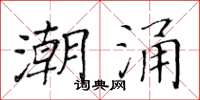 黃華生潮湧楷書怎么寫