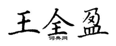 丁謙王全盈楷書個性簽名怎么寫