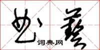 王冬齡曲藝草書怎么寫