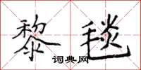 侯登峰黎毯楷書怎么寫