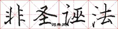 駱恆光非聖誣法楷書怎么寫