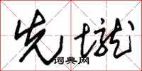 朱錫榮先壠草書怎么寫