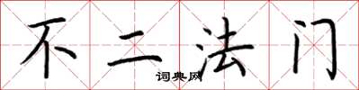 荊霄鵬不二法門楷書怎么寫