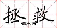 侯登峰拯救楷書怎么寫