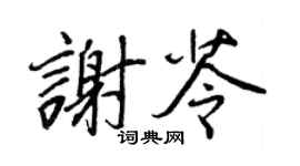 王正良謝苓行書個性簽名怎么寫