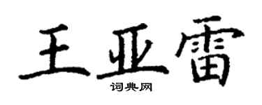 丁謙王亞雷楷書個性簽名怎么寫