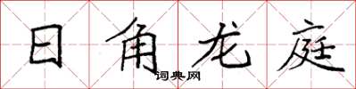 袁強日角龍庭楷書怎么寫