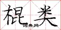 龐中華棍類楷書怎么寫