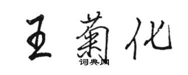 駱恆光王菊化行書個性簽名怎么寫