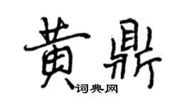 曾慶福黃鼎行書個性簽名怎么寫