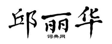 翁闓運邱麗華楷書個性簽名怎么寫