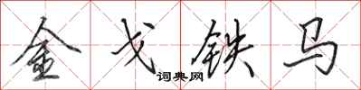 田英章金戈鐵馬行書怎么寫
