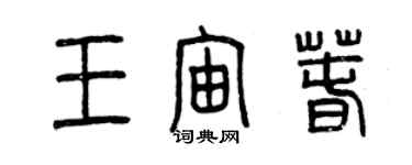 曾慶福王宙春篆書個性簽名怎么寫