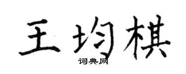 何伯昌王均棋楷書個性簽名怎么寫