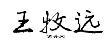 曾慶福王牧遠行書個性簽名怎么寫