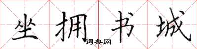 田英章坐擁書城楷書怎么寫