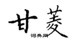丁謙甘菱楷書個性簽名怎么寫