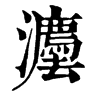 𢅺在康熙字典中的解釋_𢅺康熙字典