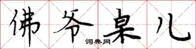 周炳元佛爺桌兒楷書怎么寫