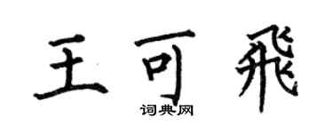 何伯昌王可飛楷書個性簽名怎么寫