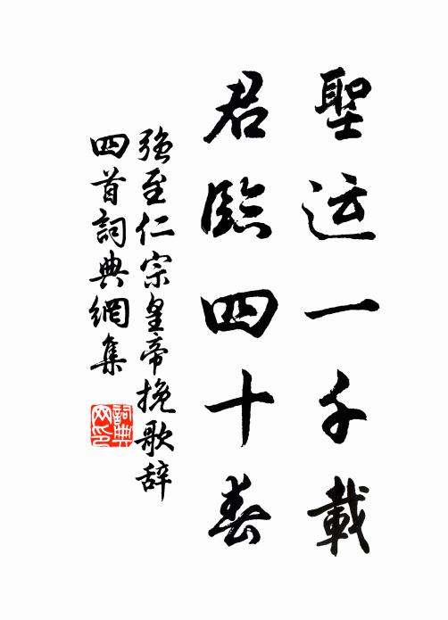 若書耆舊傳，清德不磷緇 詩詞名句