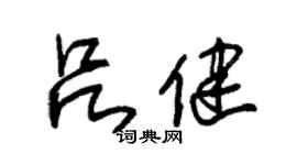 朱錫榮呂健草書個性簽名怎么寫