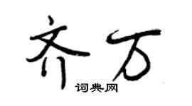 曾慶福齊萬行書個性簽名怎么寫