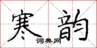 侯登峰寒韻楷書怎么寫