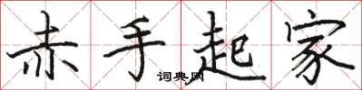 駱恆光赤手起家楷書怎么寫