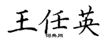 丁謙王任英楷書個性簽名怎么寫