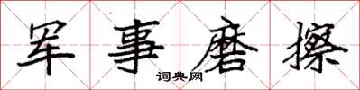 袁強軍事磨擦楷書怎么寫