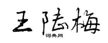曾慶福王陸梅行書個性簽名怎么寫