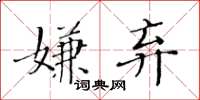 黃華生嫌棄楷書怎么寫