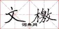 侯登峰文檄楷書怎么寫