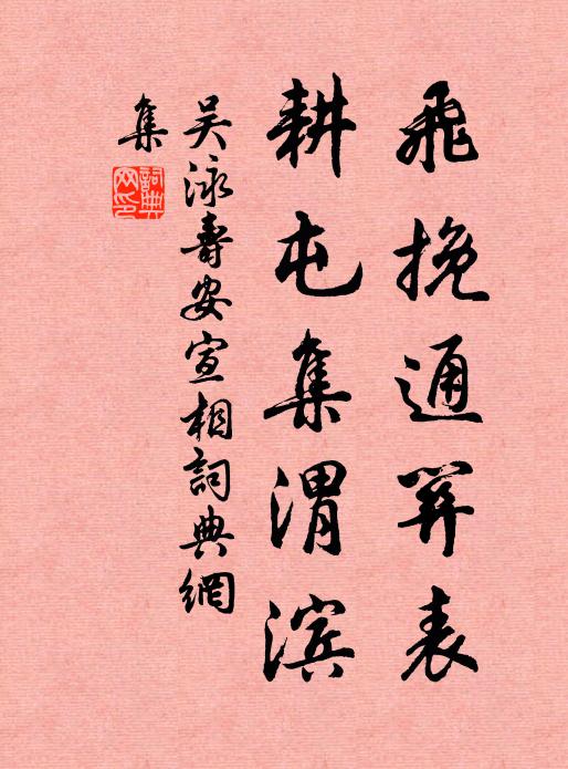 雪消晴嶂沉孤壘，風打寒潮入廢城 詩詞名句