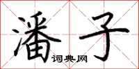 荊霄鵬潘子楷書怎么寫