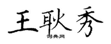 丁謙王耿秀楷書個性簽名怎么寫