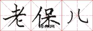駱恆光老保兒楷書怎么寫