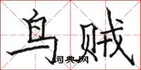 駱恆光鳥賊楷書怎么寫