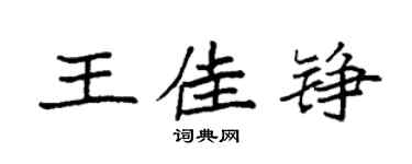 袁強王佳錚楷書個性簽名怎么寫
