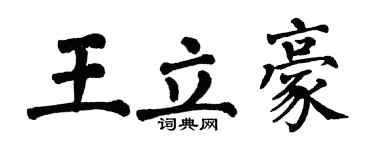 翁闓運王立豪楷書個性簽名怎么寫