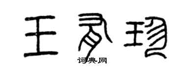 曾慶福王有珍篆書個性簽名怎么寫