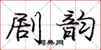 龐中華劇韻行書怎么寫