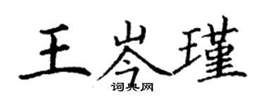 丁謙王岑瑾楷書個性簽名怎么寫
