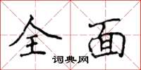 侯登峰全面楷書怎么寫